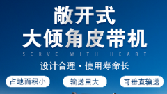  螺旋輸送機和大傾角皮帶機各有什么優(yōu)勢？